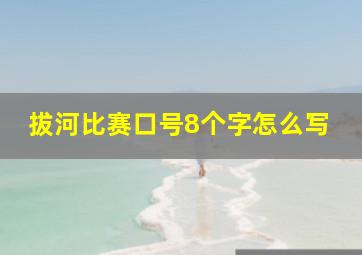 拔河比赛口号8个字怎么写