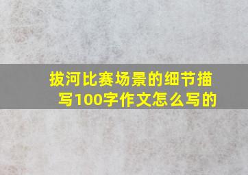 拔河比赛场景的细节描写100字作文怎么写的