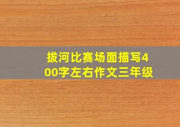 拔河比赛场面描写400字左右作文三年级