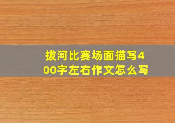 拔河比赛场面描写400字左右作文怎么写