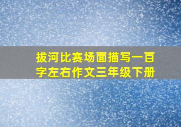 拔河比赛场面描写一百字左右作文三年级下册