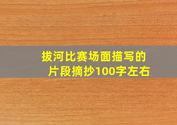 拔河比赛场面描写的片段摘抄100字左右