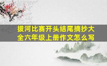 拔河比赛开头结尾摘抄大全六年级上册作文怎么写