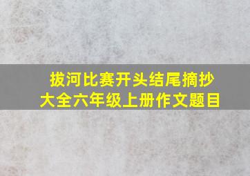 拔河比赛开头结尾摘抄大全六年级上册作文题目