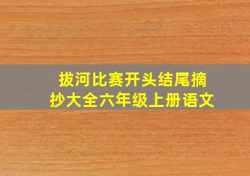 拔河比赛开头结尾摘抄大全六年级上册语文