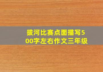 拔河比赛点面描写500字左右作文三年级