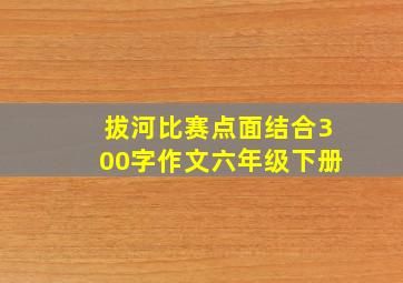 拔河比赛点面结合300字作文六年级下册