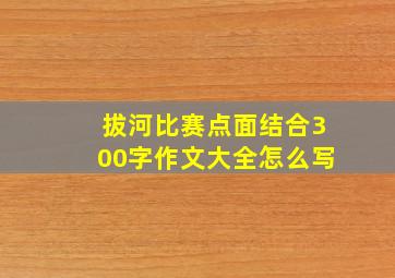 拔河比赛点面结合300字作文大全怎么写