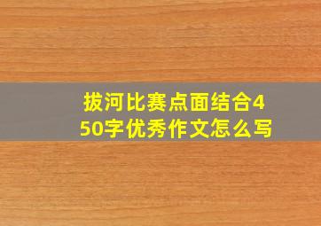 拔河比赛点面结合450字优秀作文怎么写