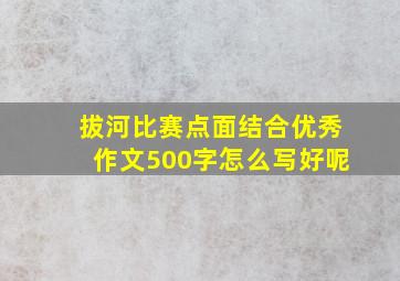 拔河比赛点面结合优秀作文500字怎么写好呢