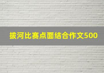 拔河比赛点面结合作文500