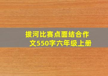 拔河比赛点面结合作文550字六年级上册