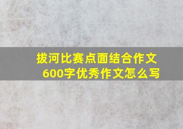 拔河比赛点面结合作文600字优秀作文怎么写