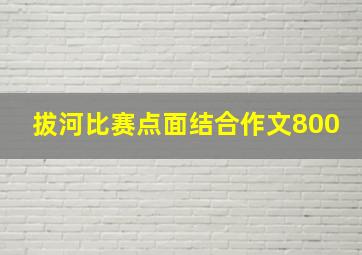 拔河比赛点面结合作文800