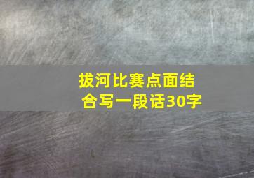 拔河比赛点面结合写一段话30字