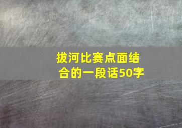 拔河比赛点面结合的一段话50字