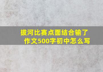 拔河比赛点面结合输了作文500字初中怎么写