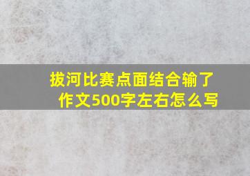 拔河比赛点面结合输了作文500字左右怎么写