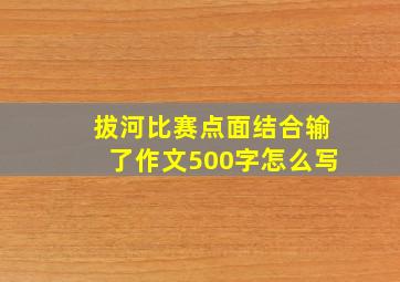 拔河比赛点面结合输了作文500字怎么写