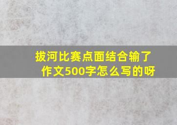 拔河比赛点面结合输了作文500字怎么写的呀