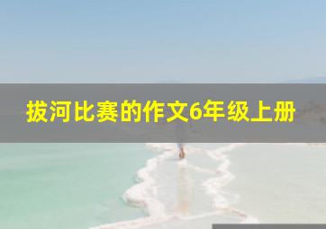 拔河比赛的作文6年级上册