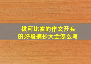 拔河比赛的作文开头的好段摘抄大全怎么写