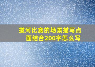 拔河比赛的场景描写点面结合200字怎么写