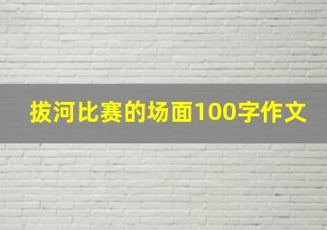 拔河比赛的场面100字作文