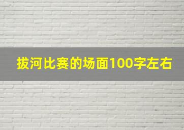 拔河比赛的场面100字左右