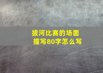 拔河比赛的场面描写80字怎么写