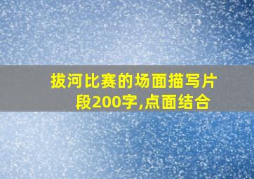 拔河比赛的场面描写片段200字,点面结合