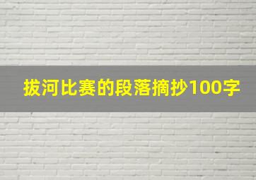 拔河比赛的段落摘抄100字