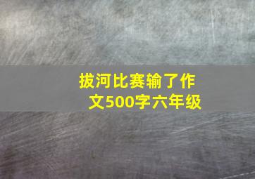 拔河比赛输了作文500字六年级