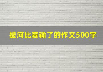 拔河比赛输了的作文500字