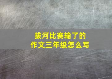 拔河比赛输了的作文三年级怎么写