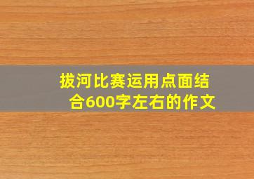 拔河比赛运用点面结合600字左右的作文