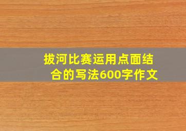 拔河比赛运用点面结合的写法600字作文