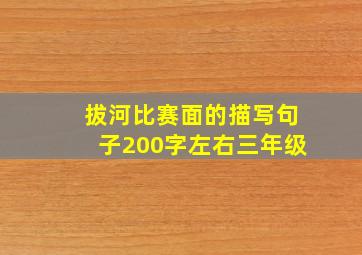 拔河比赛面的描写句子200字左右三年级