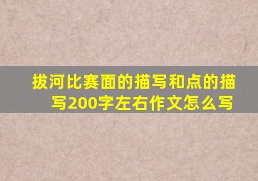 拔河比赛面的描写和点的描写200字左右作文怎么写