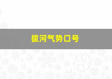 拔河气势口号