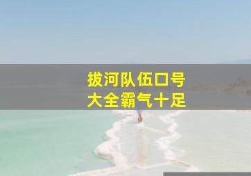 拔河队伍口号大全霸气十足