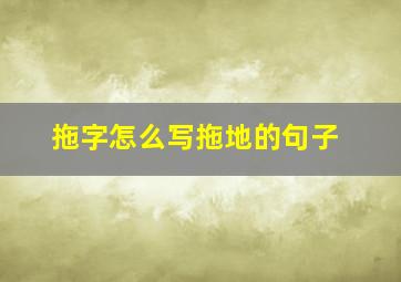 拖字怎么写拖地的句子