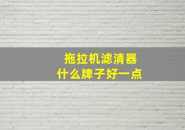 拖拉机滤清器什么牌子好一点