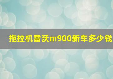 拖拉机雷沃m900新车多少钱