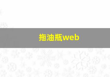 拖油瓶web