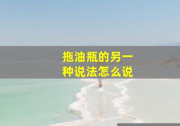 拖油瓶的另一种说法怎么说