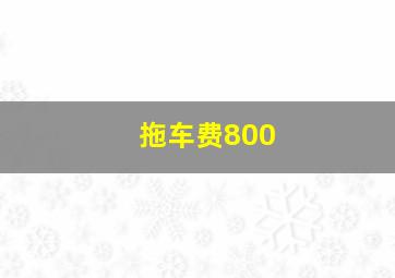 拖车费800