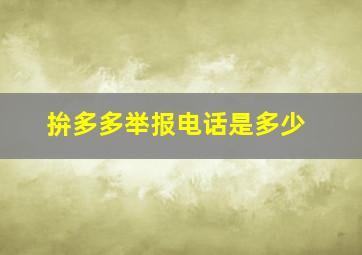 拚多多举报电话是多少