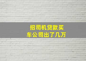 招司机贷款买车公司出了几万