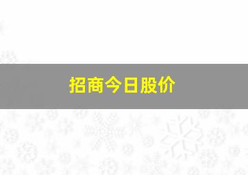 招商今日股价